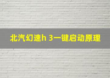 北汽幻速h 3一键启动原理